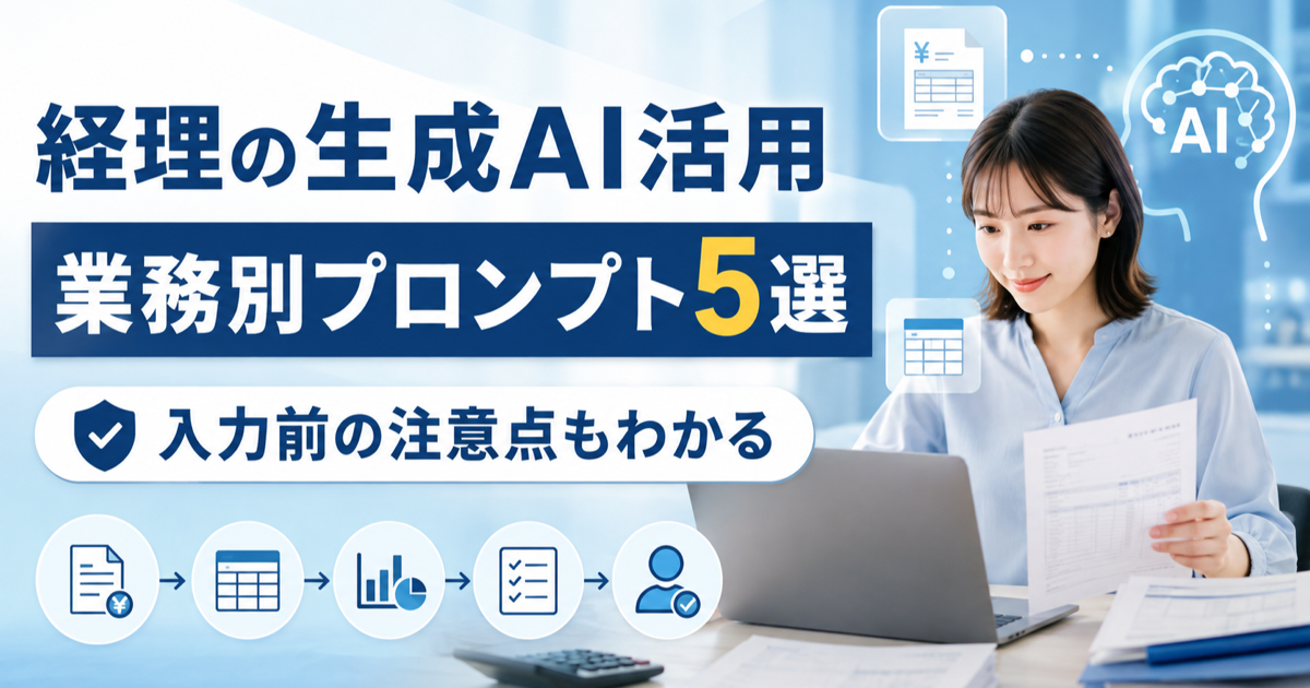 経理の生成AI活用、中小企業がすぐ使える業務別プロンプト5選