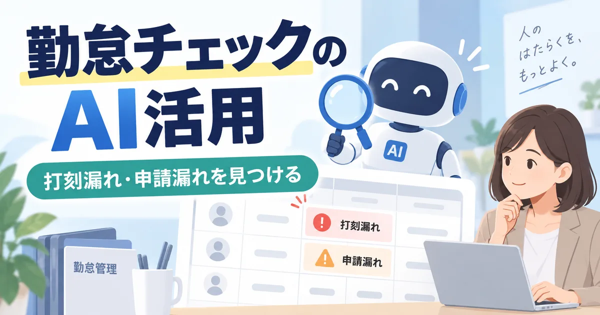 打刻実績と承認済み休暇を照合し、本人への確認と承認後の修正につなぐ勤怠チェック