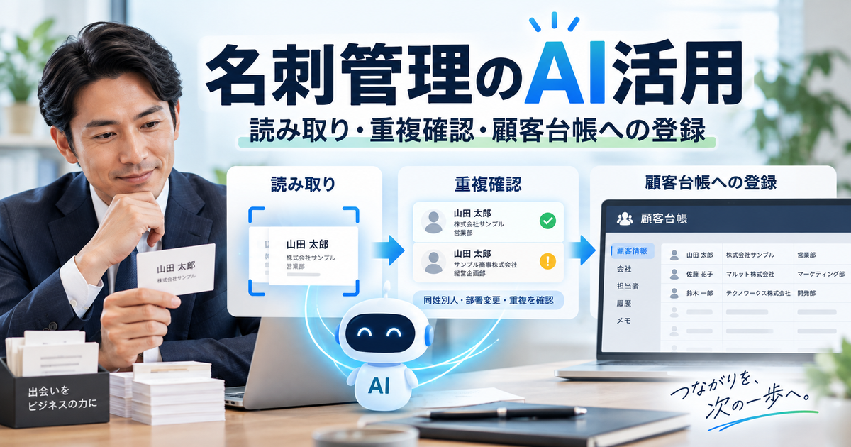 名刺管理のAI活用で、重複と部署変更を確認して顧客台帳へ登録する方法