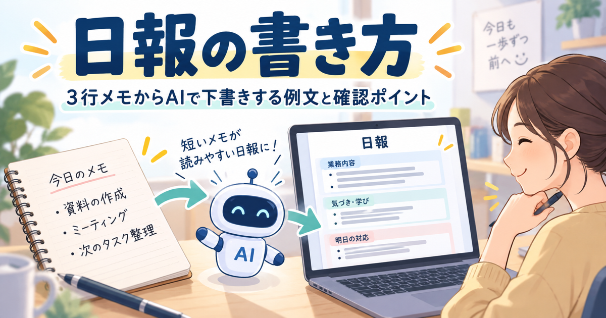 日報の書き方。短いメモから日報の下書きを作る