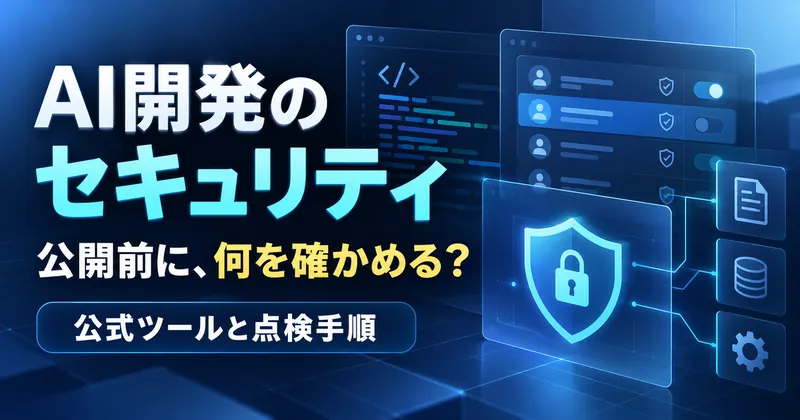 AI開発のセキュリティを、コードとアクセス権限の画面を使ったグラフィックで表し、公式ツールと公開前の点検手順を案内しています。