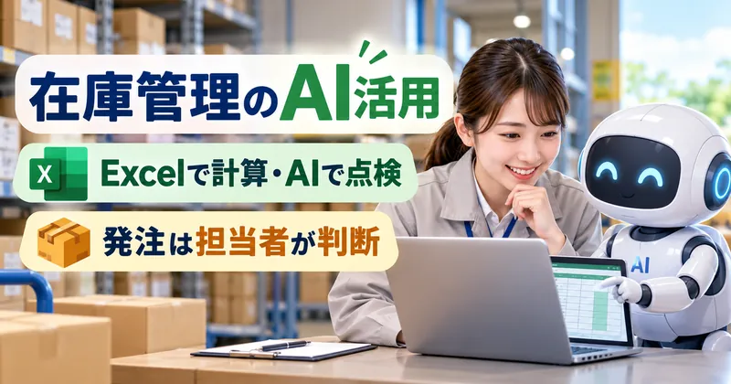 Excelの在庫表から欠品・過剰在庫の候補をAIが挙げ、担当者が発注を判断する流れ