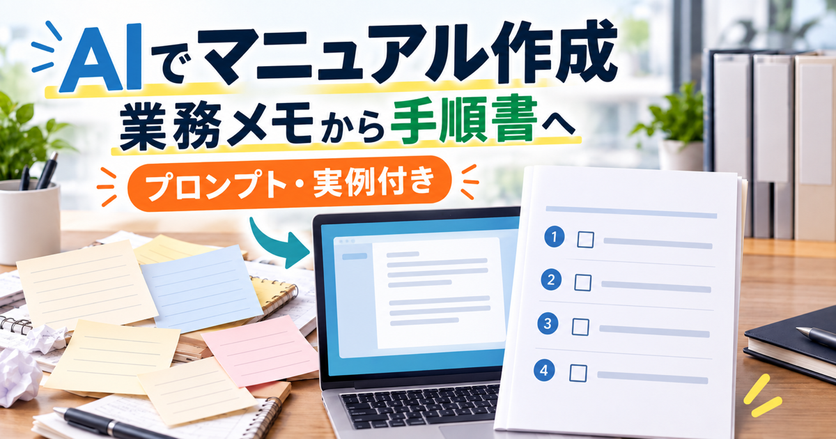 AIでマニュアル作成、業務メモから手順書へ。プロンプトと実例付き