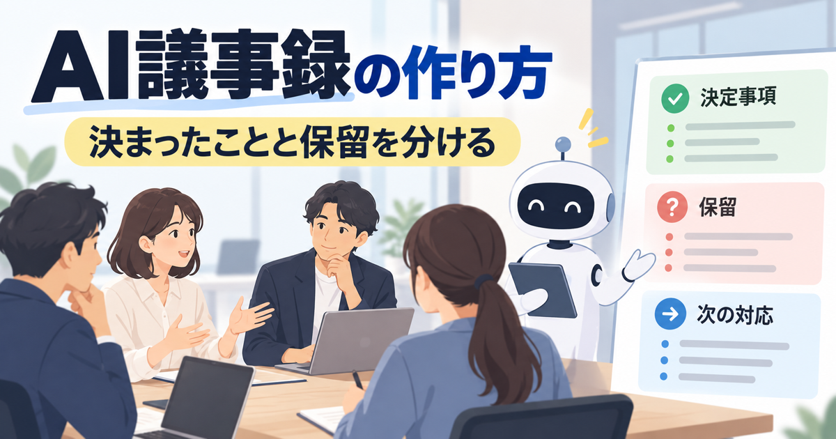 AI議事録の作り方。決まったことと保留を分ける