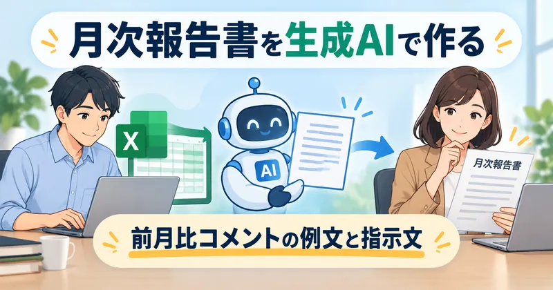 確定した数字と確認済みの事実メモから、生成AIで月次報告書の下書きを作り、根拠の番号で照合する流れ