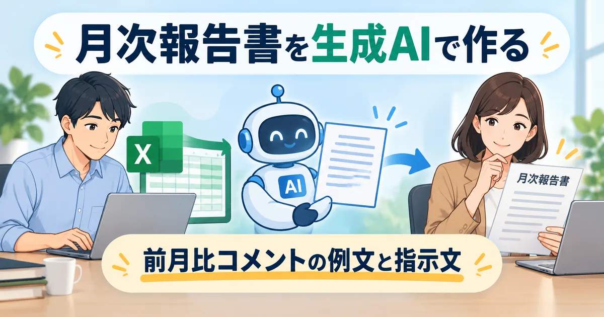 確定した数字と確認済みの事実メモから、生成AIで月次報告書の下書きを作り、根拠の番号で照合する流れ