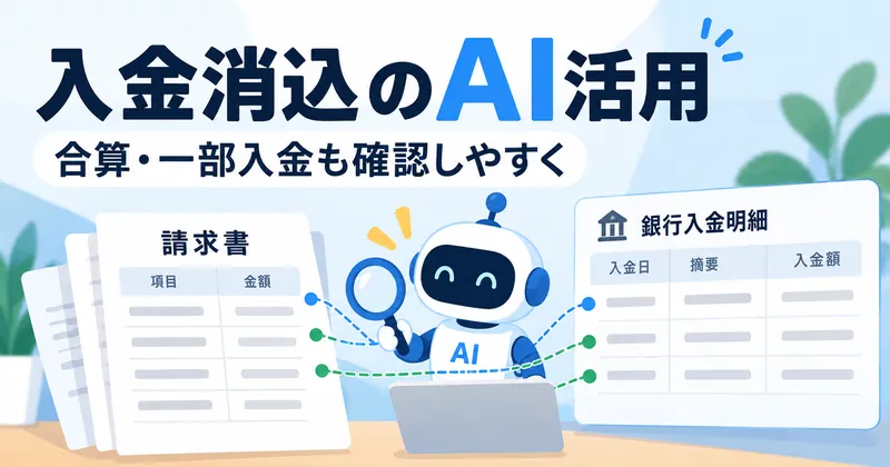 請求台帳と銀行明細を照合し、担当者が確認して請求残額と未割当入金を残す入金消込
