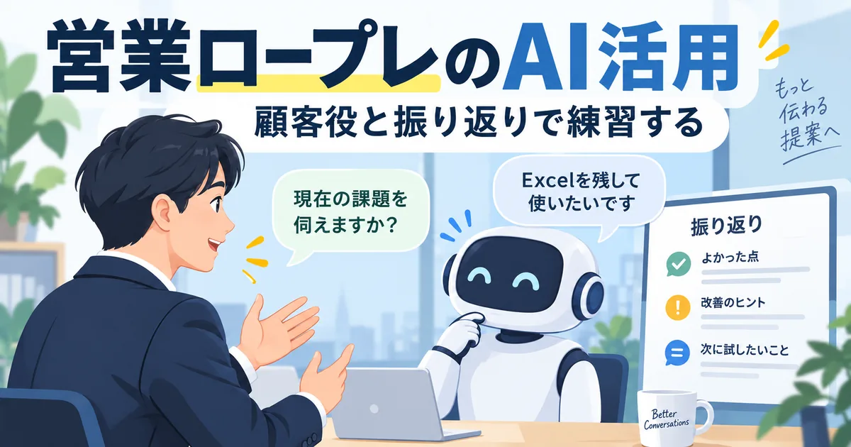 AIが顧客役となる商談練習と、発言を確認して次の練習を決める流れ