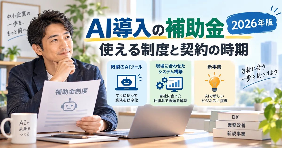 AI導入の補助金について、使える制度と契約の時期を2026年版として案内する画像