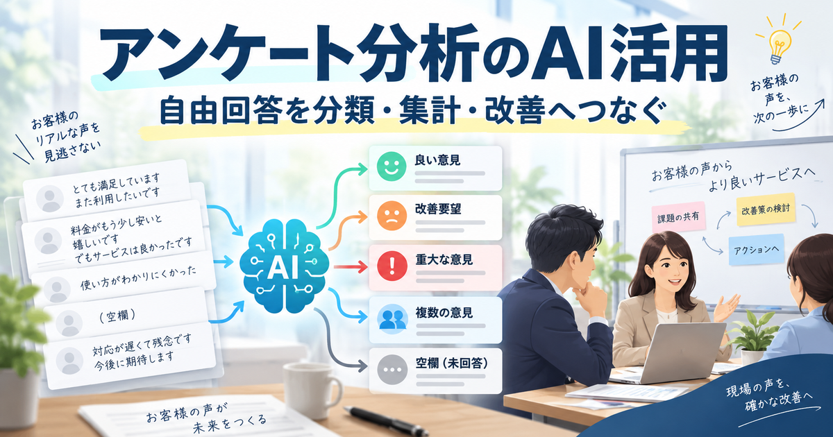 アンケートの自由回答を複数テーマへ分類し、原文と件数を確認する方法