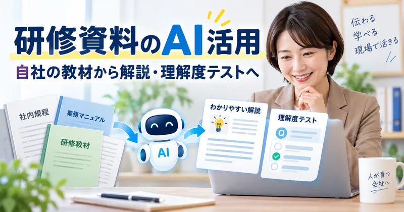 社内教材から研修用の説明資料と根拠付き理解度テストを作り、担当者が確認する流れ