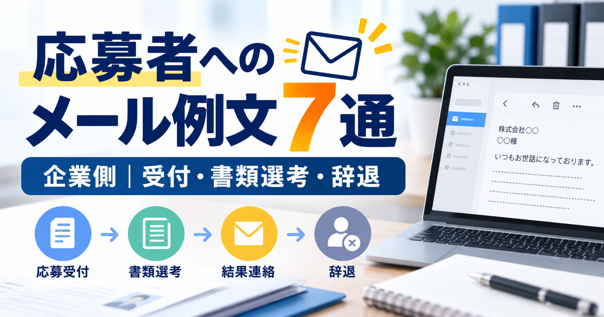 応募者へのメール例文7通と送信前の確認