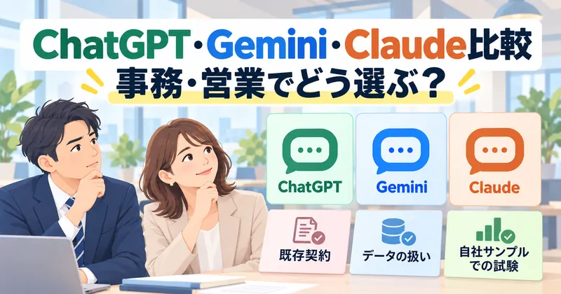 社内の契約とデータの扱いを確認し、架空の例でChatGPT・Gemini・Claudeを比べる記事の表紙