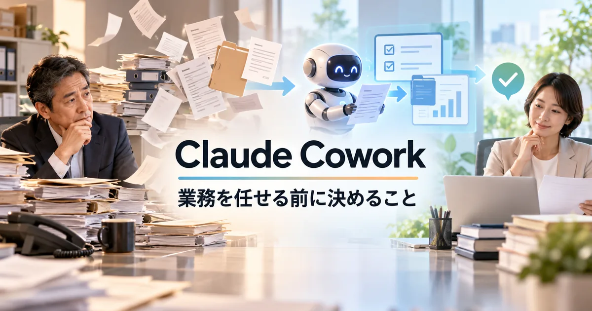 Claude Coworkで架空の資料を使って業務を試す前に、AIの作業と人の確認を分ける様子