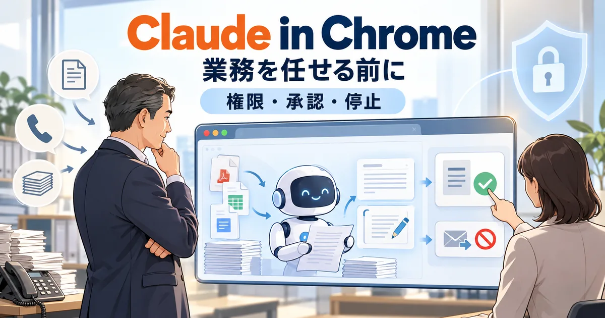 Claude in Chromeで資料を整理し、人が権限・承認・停止を管理する業務の図