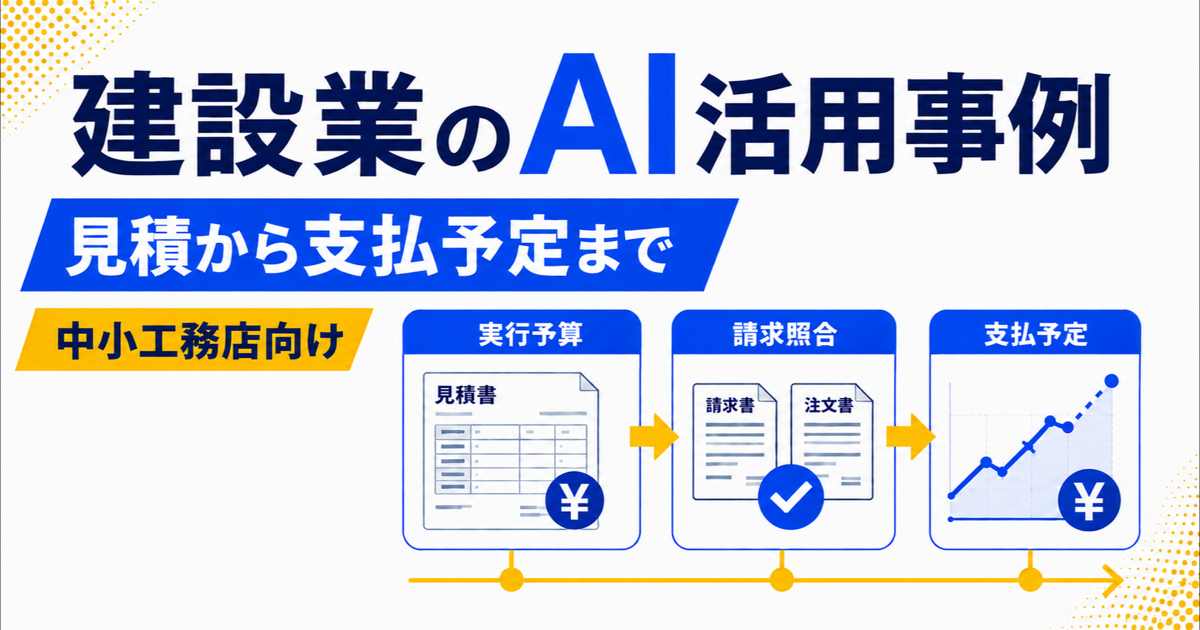 建設業のAI活用事例|中小工務店の見積から支払予定まで
