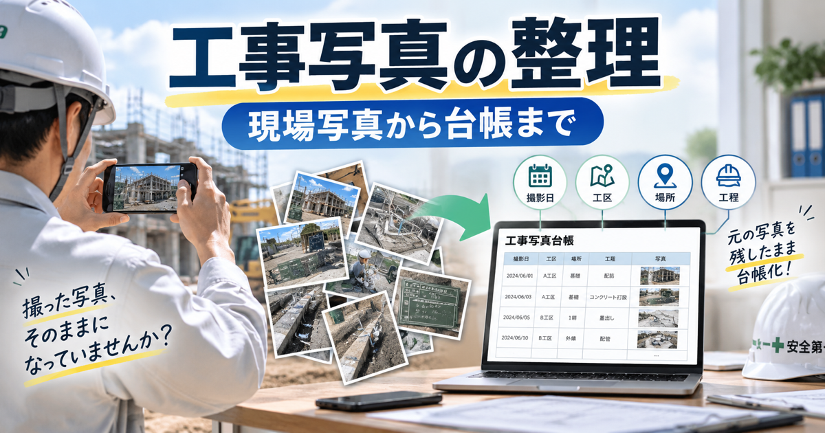 工事写真の整理方法とExcel管理表の確認手順