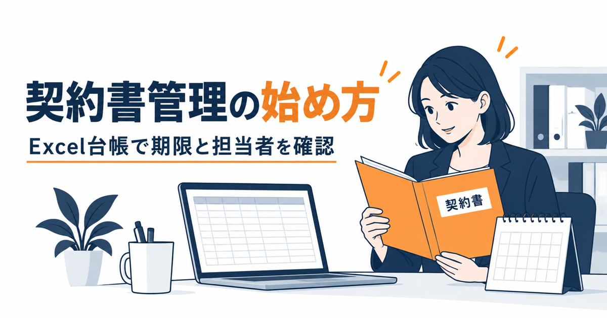 契約書管理で満了日と通知期限を分けて記録する方法