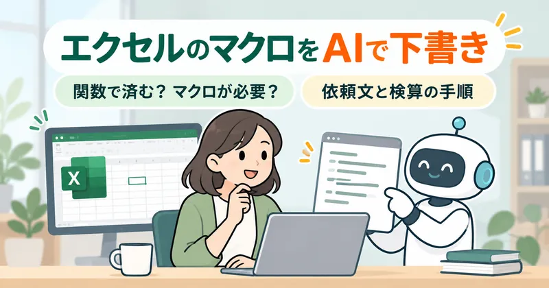 生成AIに依頼してエクセルの関数とマクロを作り、試験用のファイルで検算してから使う流れ