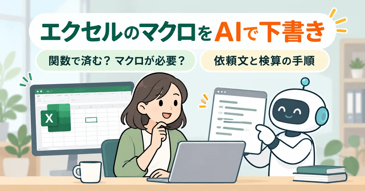 生成AIに依頼してエクセルの関数とマクロを作り、試験用のファイルで検算してから使う流れ