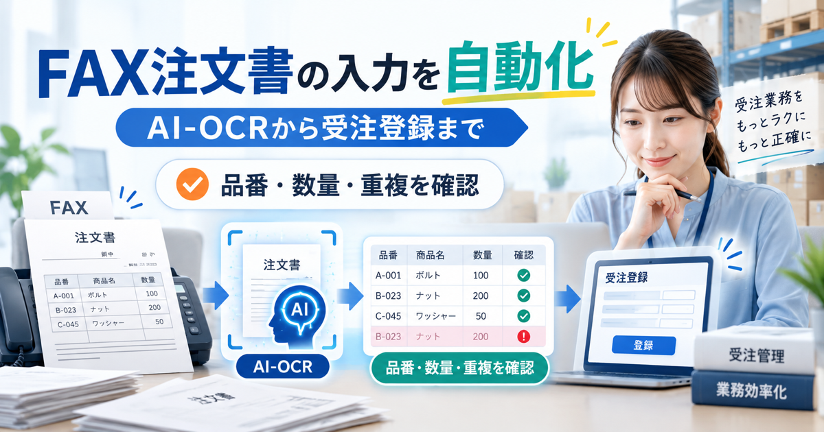 FAX注文書の入力を自動化、AI-OCRから受注登録まで、品番・数量・重複を確認