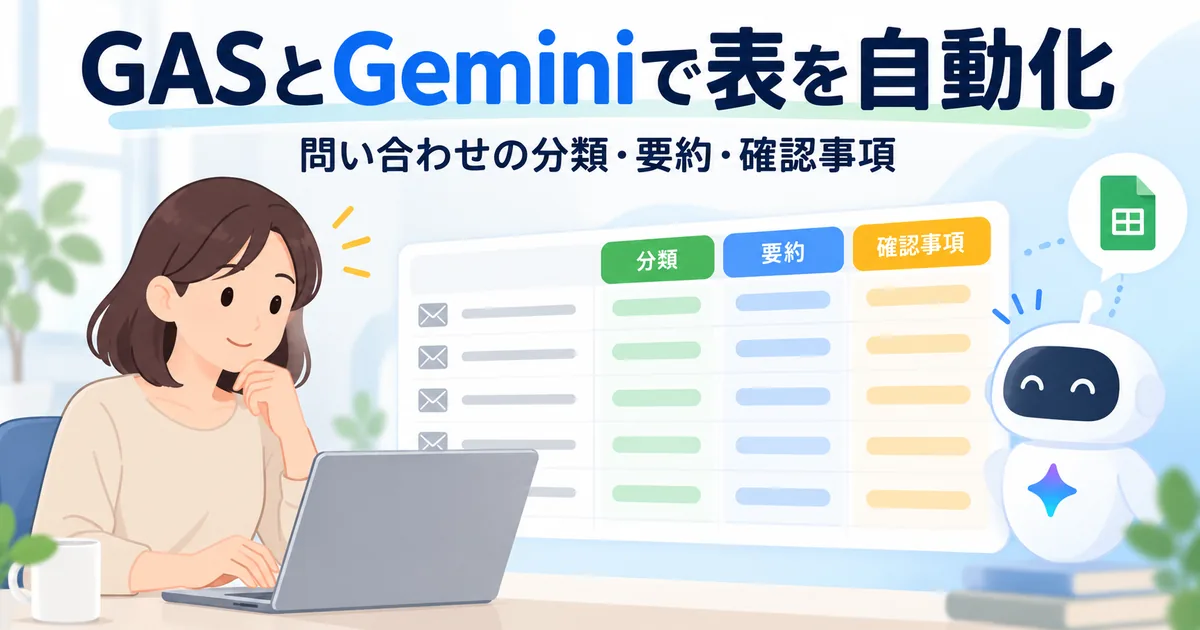 GoogleスプレッドシートとGASとGemini APIで、問い合わせを自動で分類・要約する仕組み