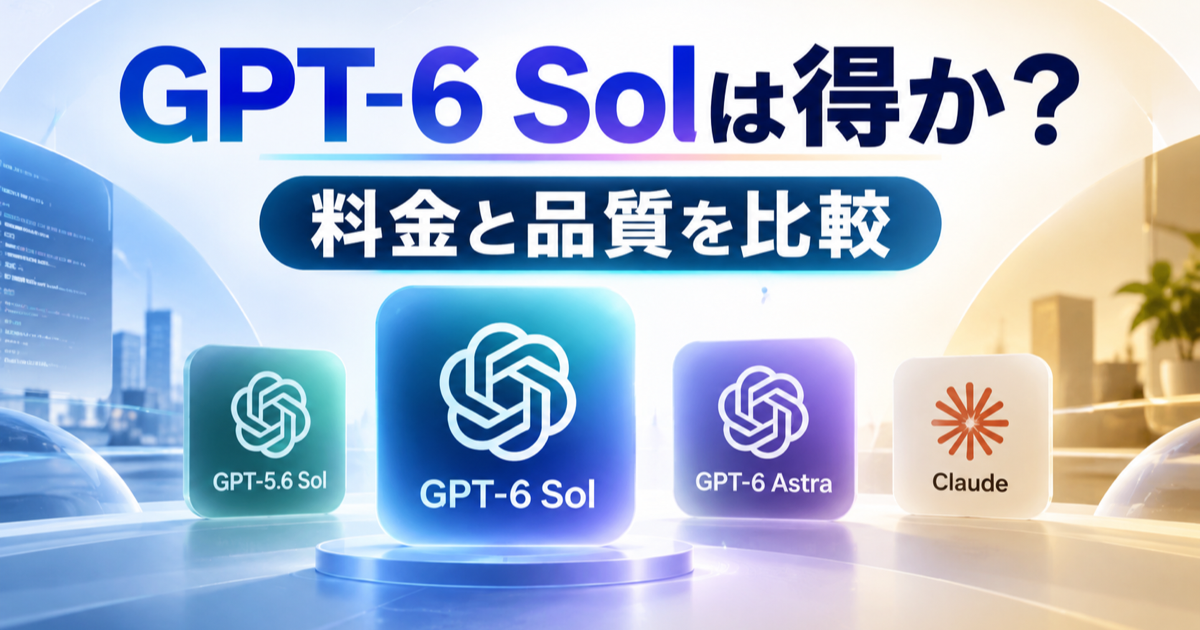 GPT-6 SolとGPT-5.6 Sol、GPT-6 Astra、Claudeの品質と費用を比べる記事