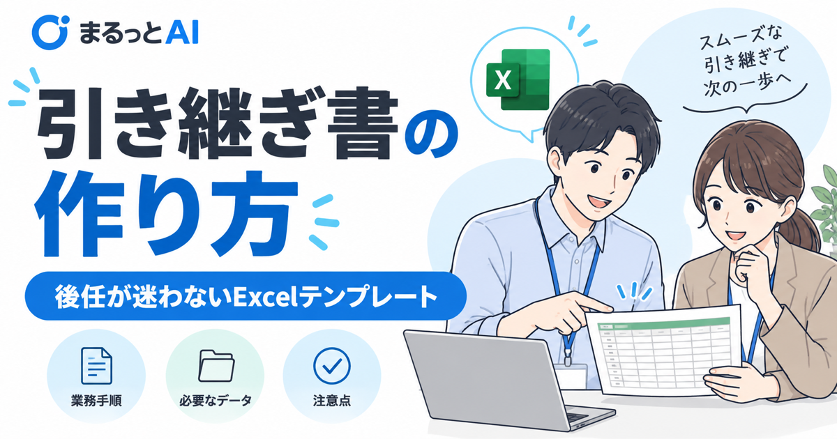 引き継ぎ書の作り方。後任が迷わないExcelテンプレート