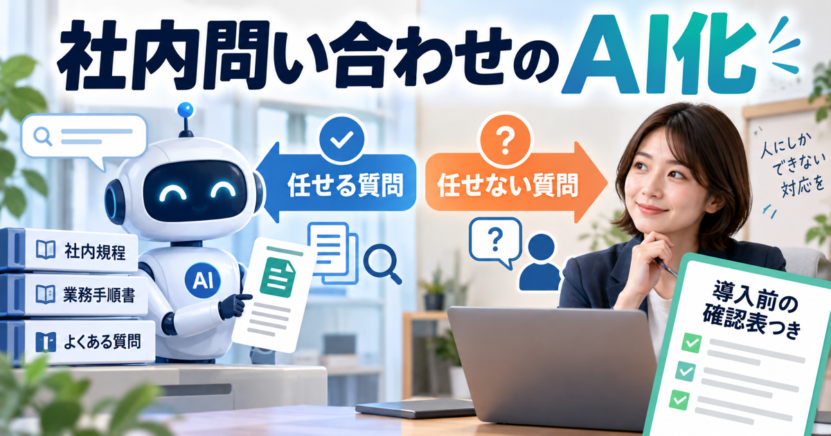 社内問い合わせのAI化、任せる質問と任せない質問、導入前の確認表