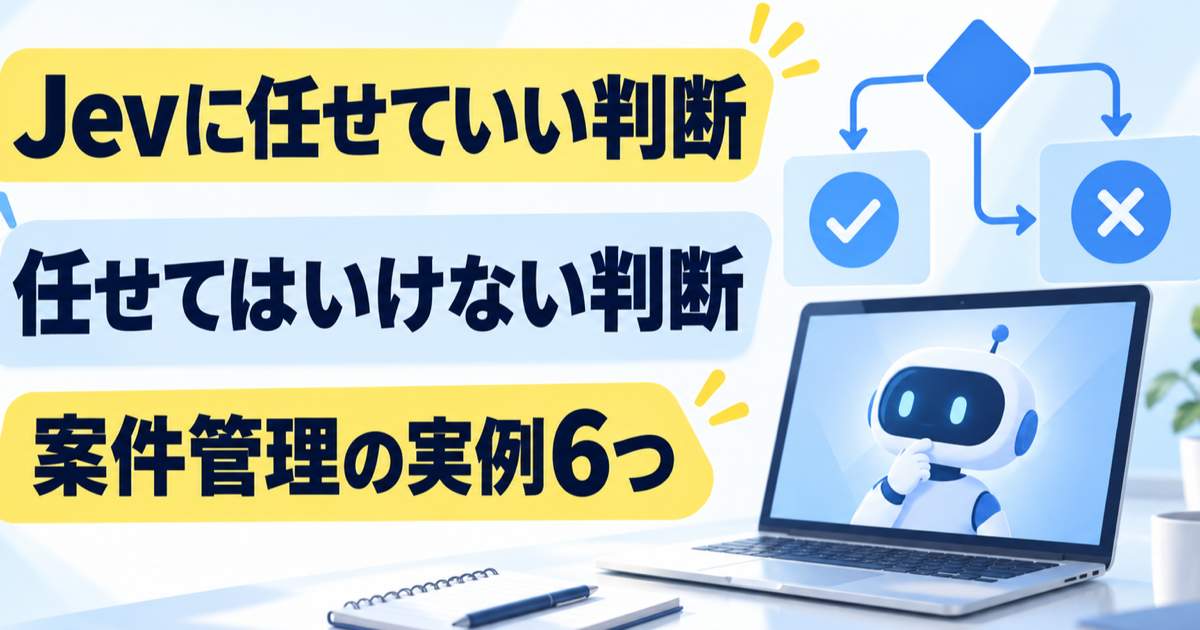 Jevに任せていい判断とダメな判断|案件管理の実例6つと、日本語で使う前の注意