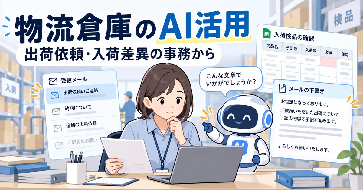 倉庫の事務担当者が、出荷依頼メールと入荷検品の表を見ながら、生成AIに報告文を下書きさせている様子