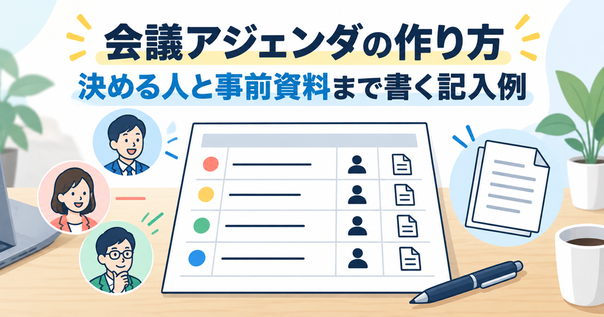 会議アジェンダの作り方と、決める人と事前資料まで書いた記入例