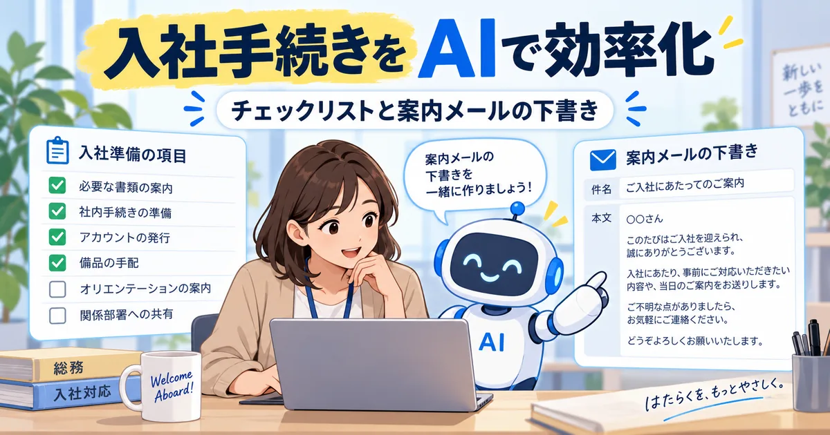 入社手続きの会社側チェックリストと案内メールを生成AIで下書きし、担当者が期限と加入要件を確認する流れ