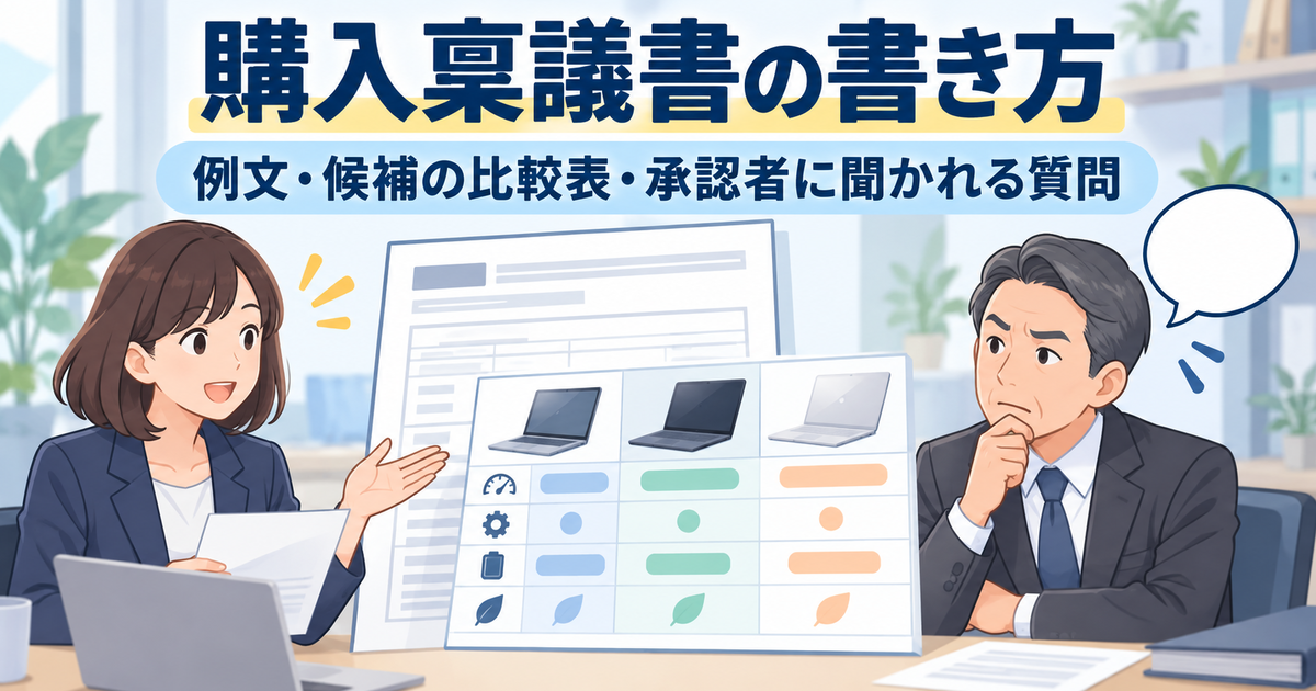購入稟議書の書き方と、候補の比較表・承認者の質問を示したサムネイル