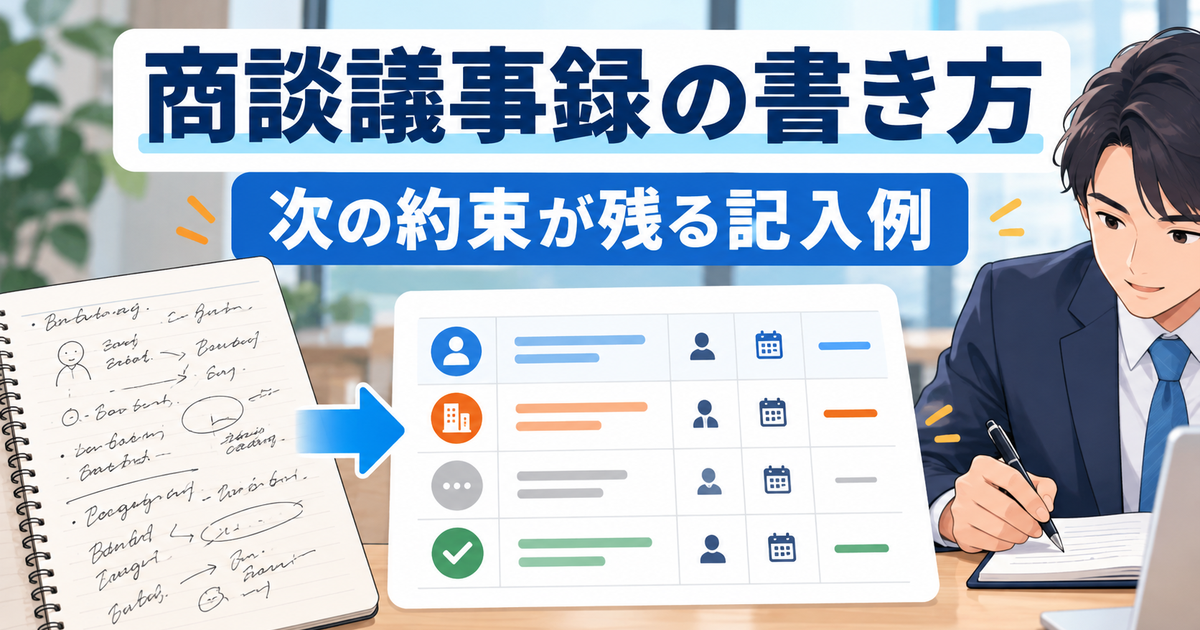 商談議事録の書き方と次の約束が残る記入例