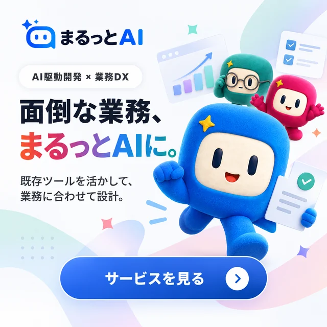 面倒な業務、まるっとAIに。既存ツールを活かして、業務に合わせて設計。サービスを見る