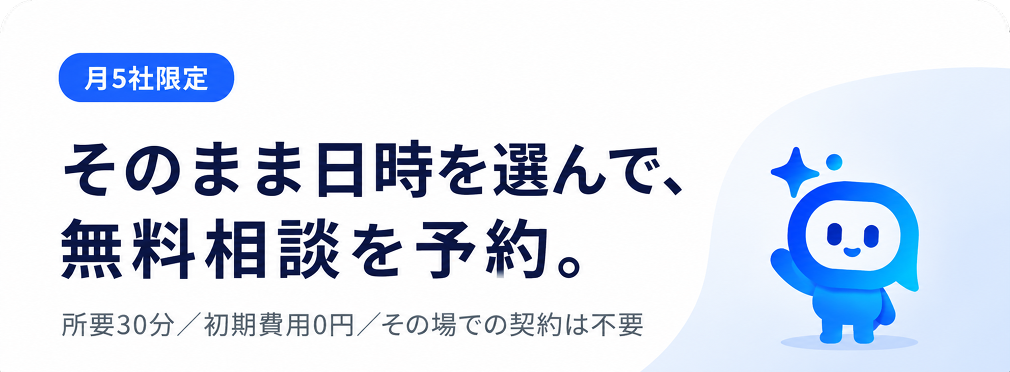 月5社限定。そのまま日時を選んで、無料相談を予約。所要30分／初期費用0円／その場での契約は不要