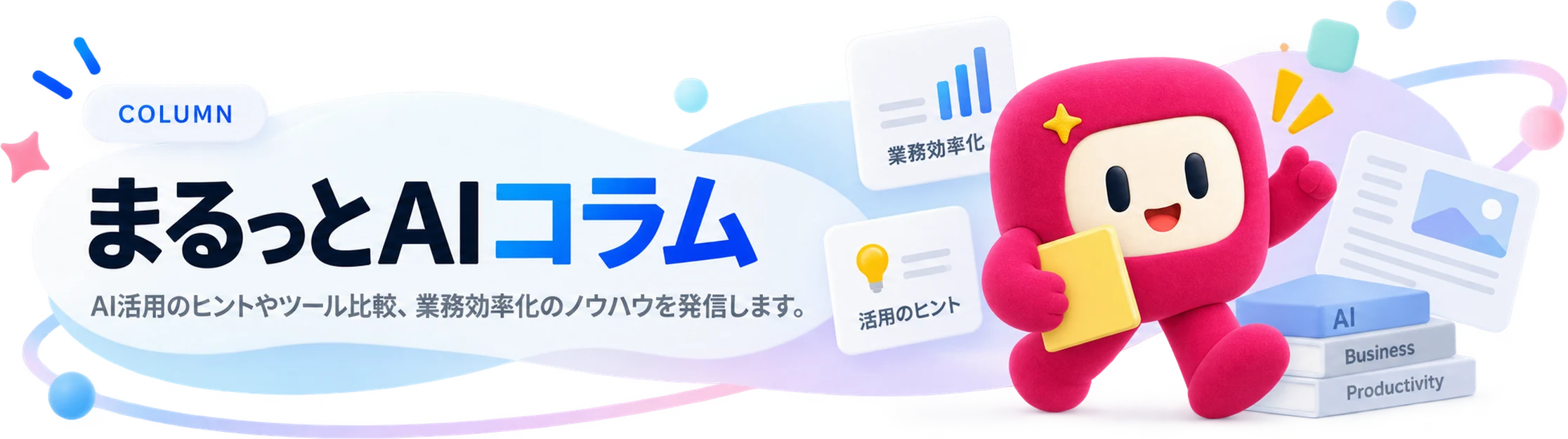 まるっとAI コラム｜AI活用のヒントやツール比較、業務効率化のノウハウを発信します。