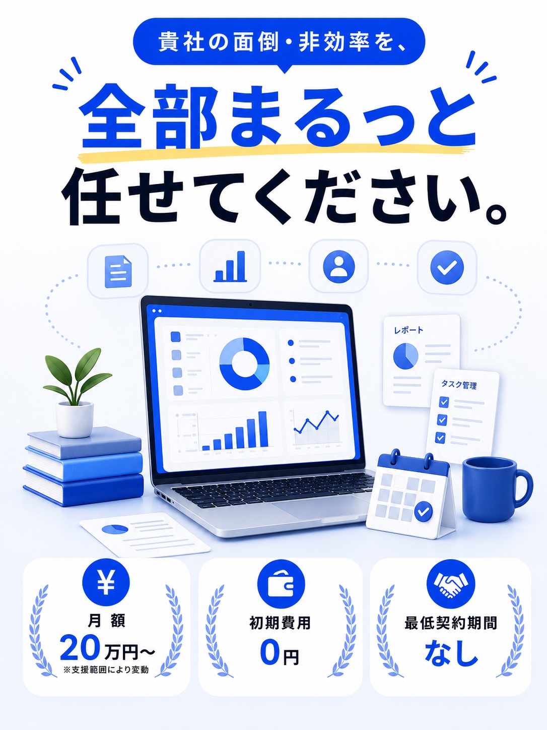 貴社の面倒・非効率を、全部まるっと任せてください。月額20万円〜（※支援範囲により変動）・初期費用0円・最低契約期間なし