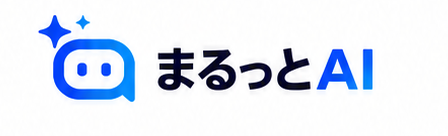 まるっとAI