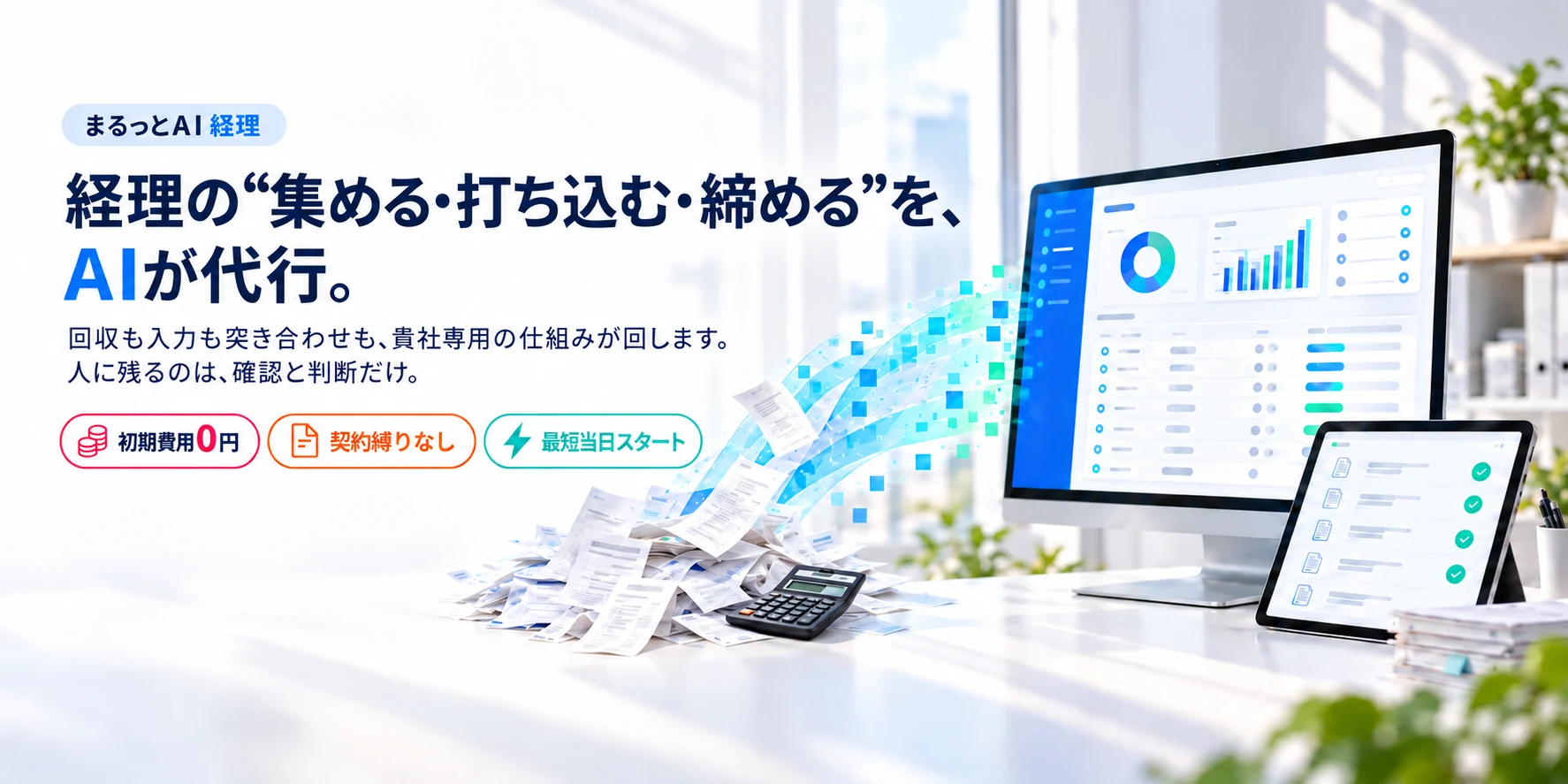 経理の“集める・打ち込む・締める”を、AIが代行。まるっとAI 経理
