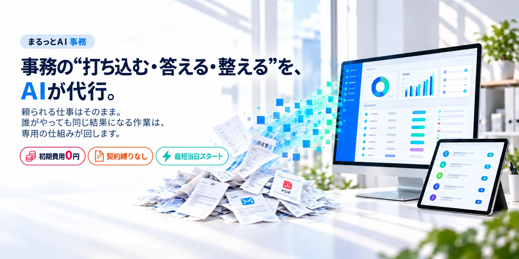 事務の“打ち込む・答える・整える”を、AIが代行。まるっとAI 事務