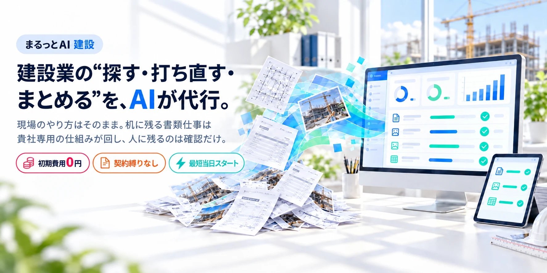 建設業の“探す・打ち直す・まとめる”を、AIが代行。まるっとAI 建設