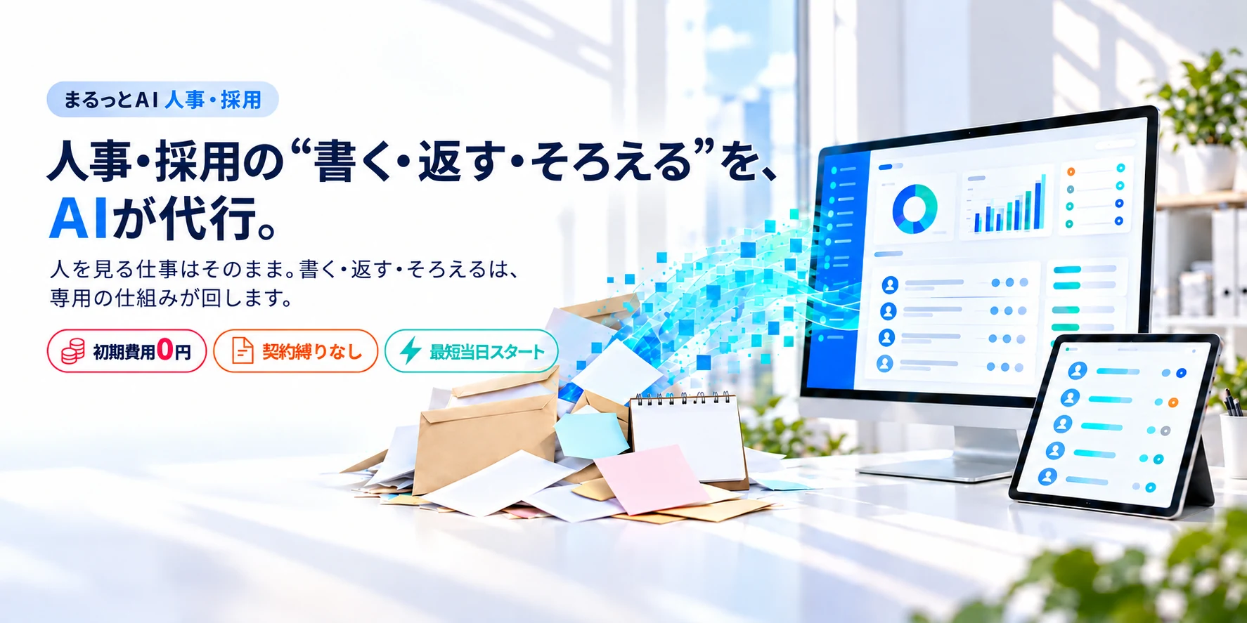 人事・採用の“書く・返す・そろえる”を、AIが代行。まるっとAI 人事・採用