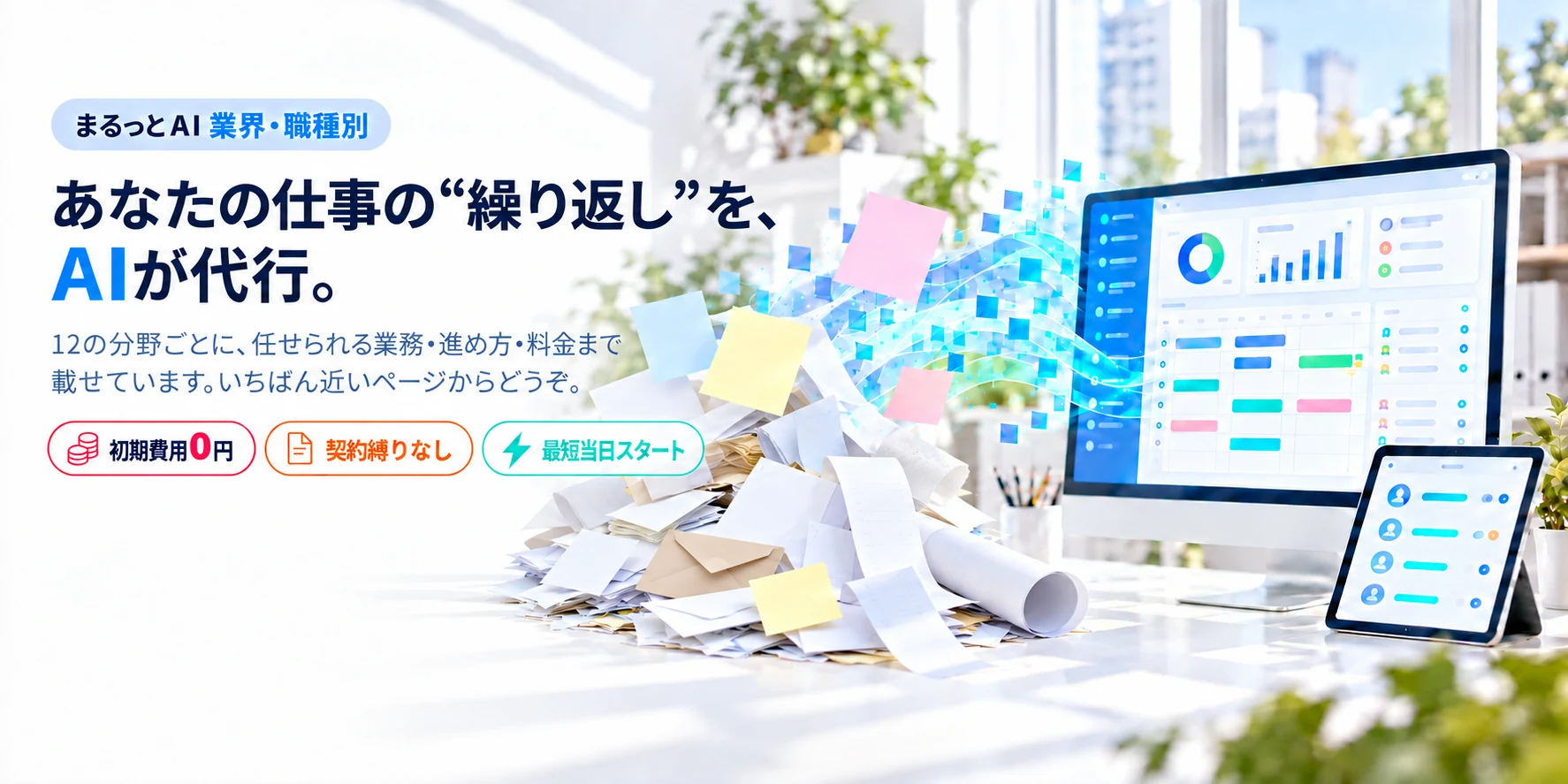 あなたの仕事の“繰り返し”を、AIが代行。まるっとAI 業界・職種別