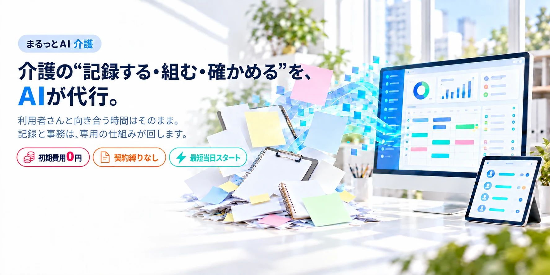 介護の“記録する・組む・確かめる”を、AIが代行。まるっとAI 介護