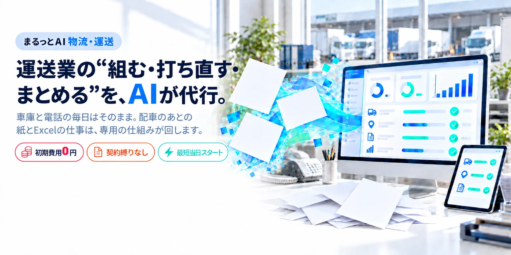 運送業の“組む・打ち直す・まとめる”を、AIが代行。まるっとAI 物流・運送