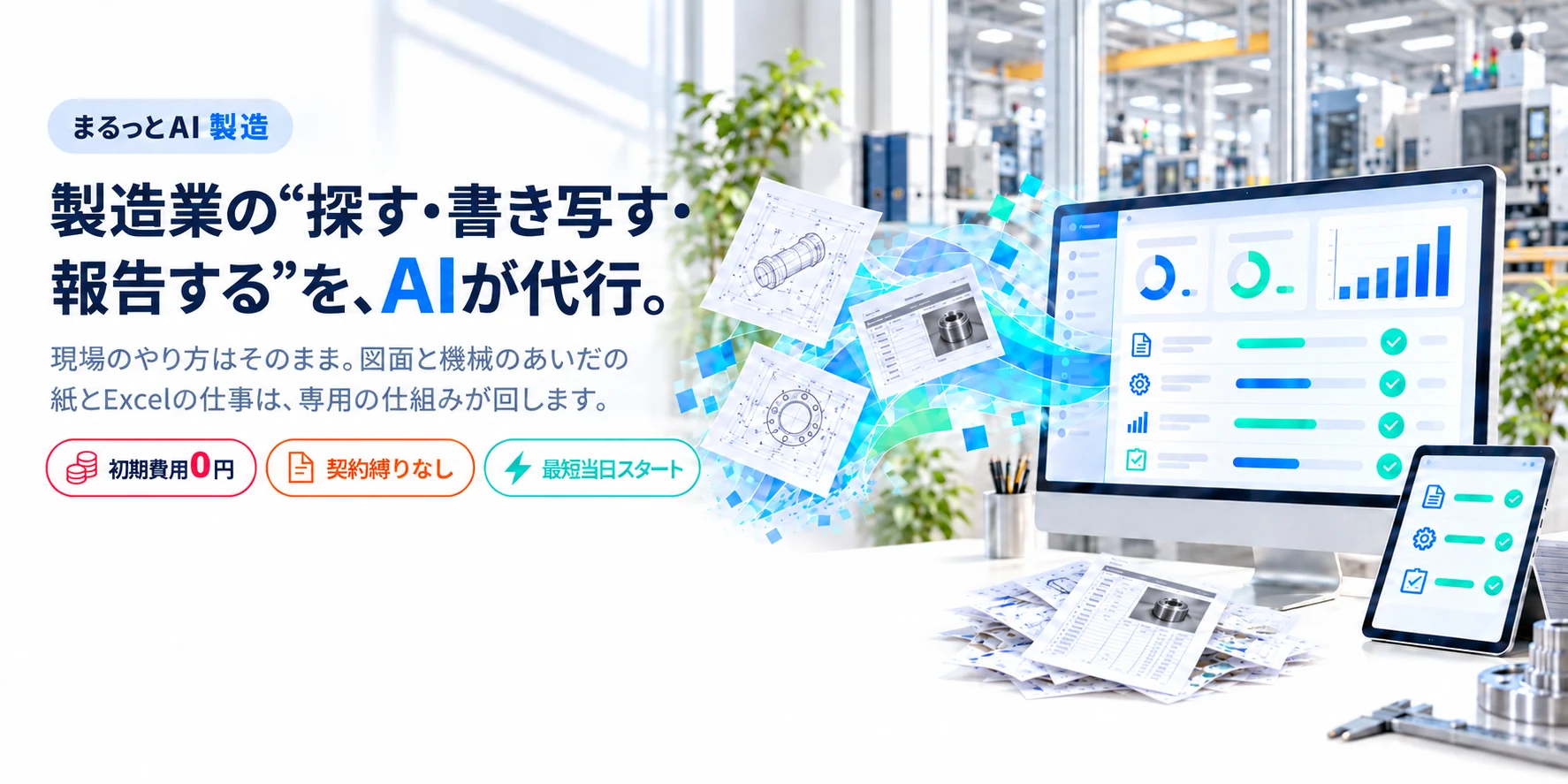 製造業の“探す・書き写す・報告する”を、AIが代行。まるっとAI 製造