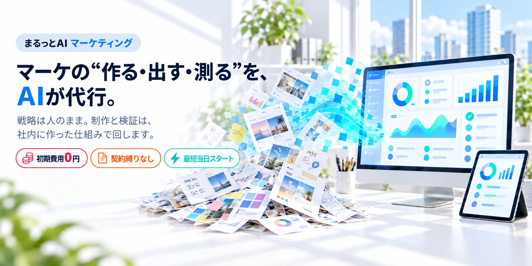 マーケの“作る・出す・測る”を、AIが代行。まるっとAI マーケティング