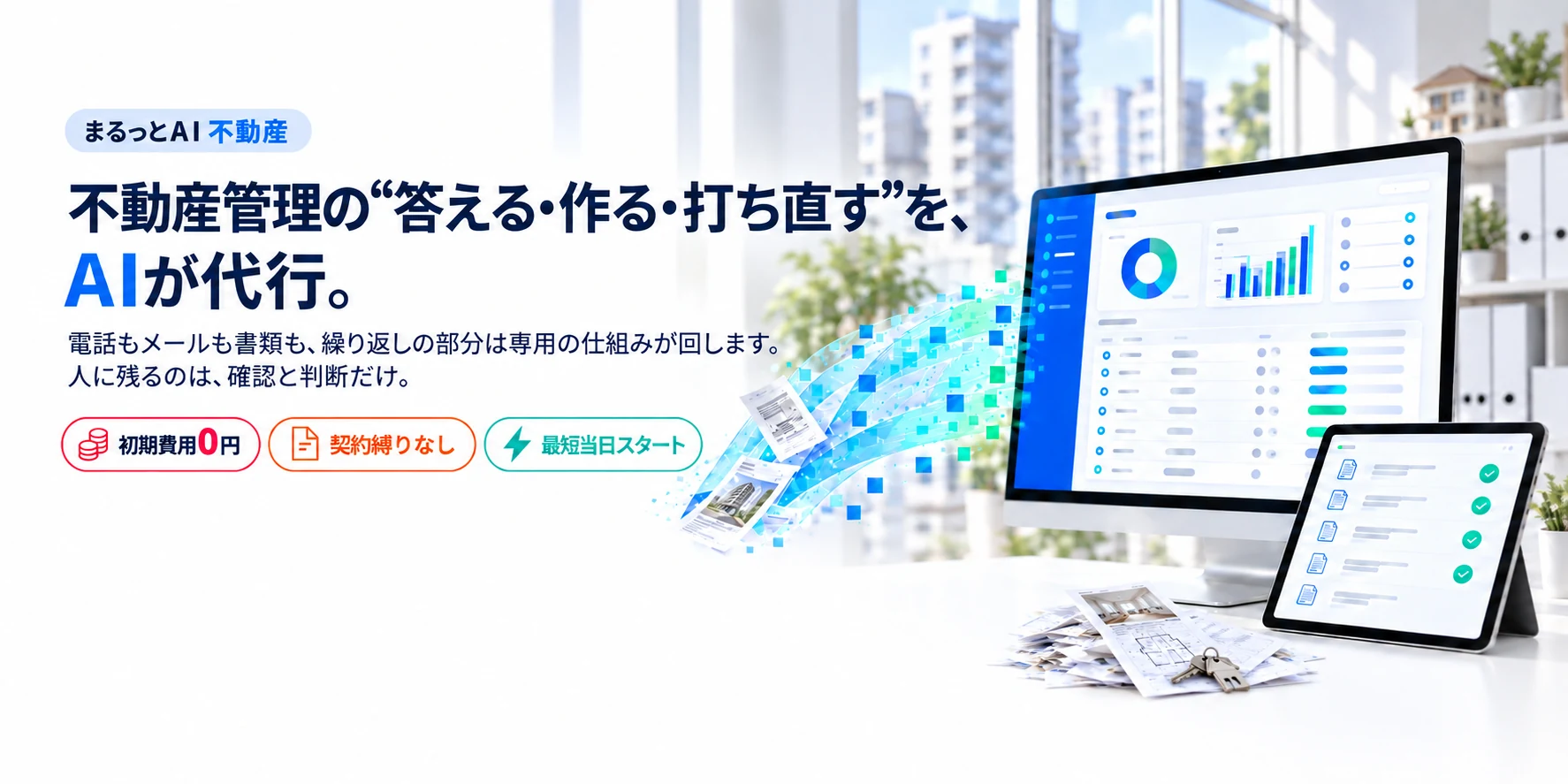 不動産管理の“答える・作る・打ち直す”を、AIが代行。まるっとAI 不動産
